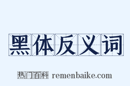 黑体反义词是什么意思的图片